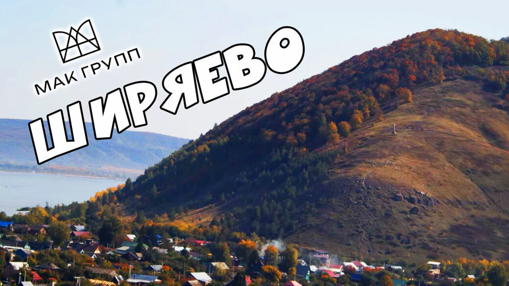 Ширяево туда и обратно! / Гостиная козы Ягозы