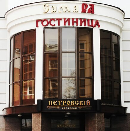 Гостиница Самара — проверенная классика / Гостиная козы Ягозы